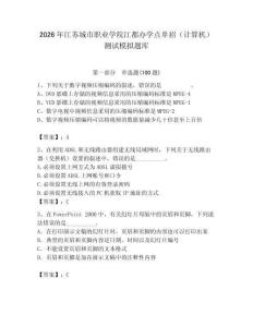 2026年江蘇城市職業(yè)學(xué)院江都辦學(xué)點(diǎn)單招（計(jì)算機(jī)）測試模擬題庫（滿分必刷）