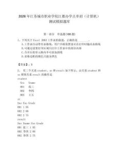 2026年江蘇城市職業(yè)學(xué)院江都辦學(xué)點(diǎn)單招（計(jì)算機(jī)）測試模擬題庫（綜合題）