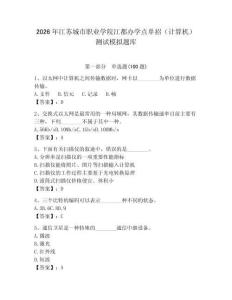2026年江蘇城市職業(yè)學(xué)院江都辦學(xué)點(diǎn)單招（計(jì)算機(jī)）測(cè)試模擬題庫（能力提升）
