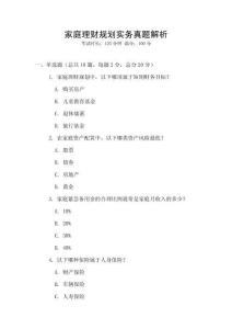 家庭理财规划实务真题解析