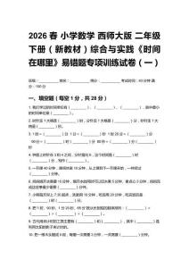 2026春小學數學 西師大版 二年級下冊（新教材）綜合與實踐《時間在哪里》易錯題專項訓練試卷及答案（三套）