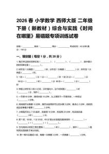 2026春小學數學 西師大版 二年級下冊（新教材）綜合與實踐《時間在哪里》易錯題專項訓練試卷及答案