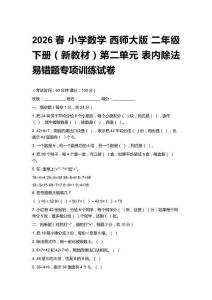 2026春小學數學 西師大版二年級下冊（新教材）第二單元 表內除法 易錯題專項訓練試卷附答案