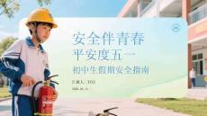 安全伴青春 平安度五一初中生假期安全指南