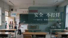 安全不打烊初中五一假期安全主題班會(1)
