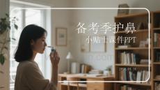 备考季护鼻小贴士课件 PPT