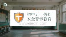 初中五一假期安全警示教育