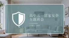 高中五一居家安全主題班會