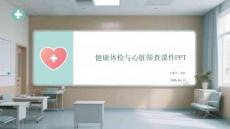 健康體檢與心臟篩查課件 PPT