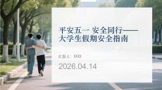 平安五一 安全同行大学生假期安全指南