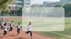 青春不放假·安全伴我行2026年高中五一假期安全指南(1)