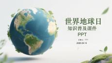 世界地球日知識普及課件 PPT