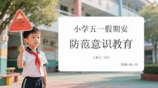 小學五一假期安全防范意識教育