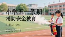 小學五一假期消防安全教育