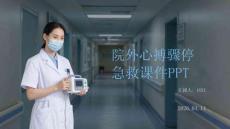 院外心搏驟停急救課件 PPT