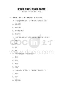 家庭理财规划实操案例试题
