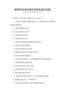 通用科學實驗操作流程標準化試題