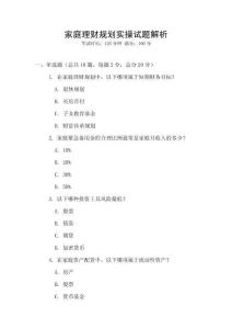 家庭理财规划实操试题解析