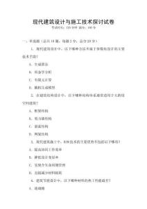 現代建筑設計與施工技術探討試卷