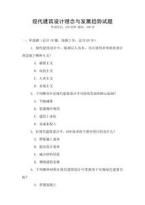 現代建筑設計理念與發展趨勢試題