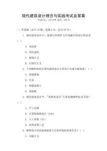 現代建筑設計理念與實踐考試及答案