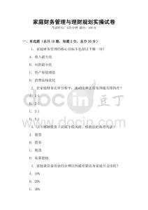家庭財務(wù)管理與理財規(guī)劃實操試卷