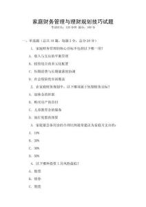 家庭財務(wù)管理與理財規(guī)劃技巧試題
