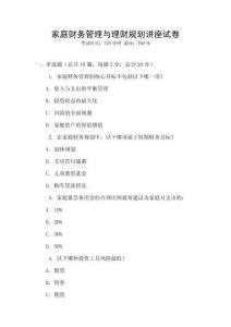 家庭財務(wù)管理與理財規(guī)劃講座試卷