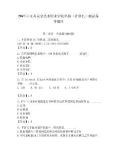 2026年江蘇安全技術(shù)職業(yè)學(xué)院單招（計算機）測試備考題庫及答案（網(wǎng)校專用）