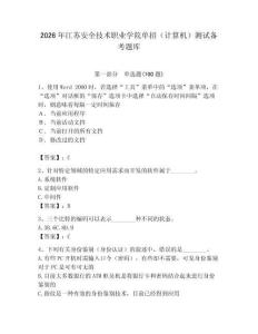 2026年江蘇安全技術(shù)職業(yè)學(xué)院單招（計算機）測試備考題庫附答案（奪分金卷）