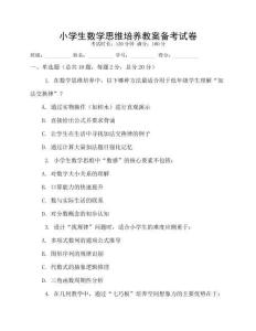 小學生數學思維培養教案備考試卷