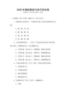 2026年舞蹈基礎(chǔ)與技巧測試卷