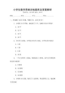 小學生數學思維訓練題庫及答案解析