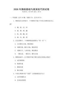 2026年舞蹈基礎與表演技巧測試卷