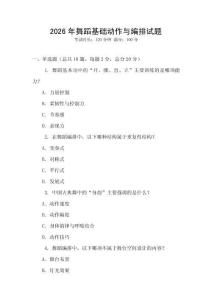 2026年舞蹈基礎動作與編排試題