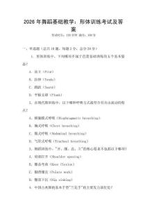 2026年舞蹈基礎教學：形體訓練考試及答案