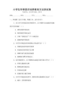 小學生環保意識培養教育方法測試卷