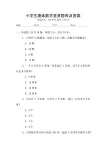小學生趣味數學競賽題庫及答案