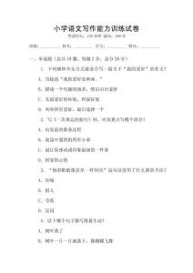 小學語文寫作能力訓練試卷