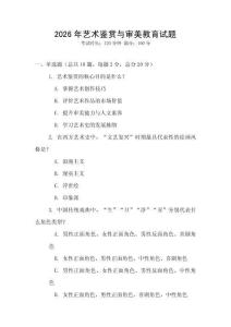 2026年艺术鉴赏与审美教育试题