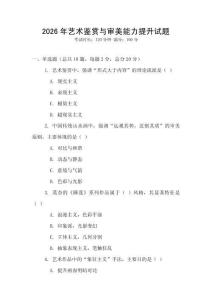 2026年艺术鉴赏与审美能力提升试题