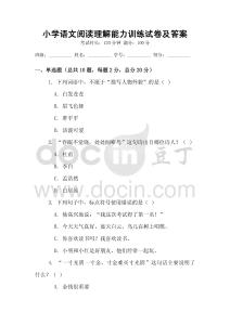 小學語文閱讀理解能力訓練試卷及答案