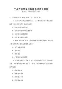 工業產品質量控制體系考試及答案
