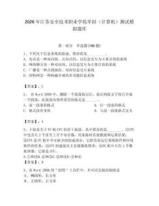 2026年江蘇安全技術職業(yè)學院單招（計算機）測試模擬題庫（奪分金卷）
