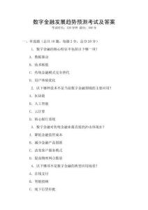 數(shù)字金融發(fā)展趨勢(shì)預(yù)測(cè)考試及答案