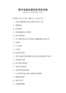數(shù)字金融發(fā)展趨勢(shì)預(yù)測(cè)試題
