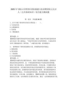 2025年馬鞍山市博望區消防救援大隊招聘消防文員2人（公共基礎知識）綜合能力測試題附答案