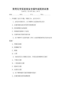 常用化學實驗室安全操作規程測試卷