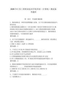 2026年江蘇工程職業技術學院單招（計算機）測試備考題庫及答案一套