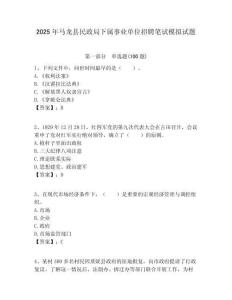 2025年馬龍縣民政局下屬事業單位招聘筆試模擬試題附答案